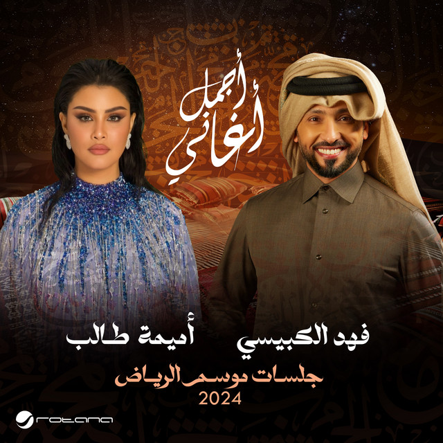 کاور آهنگ اما أكون واما أكون (جلسات موسم الرياض 2024, مباشر) از Oumaima Taleb, Fahad Al Kubaisi