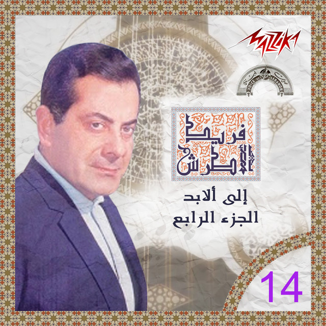 کاور آهنگ Nedaa El Ola از Farid al-Atrash