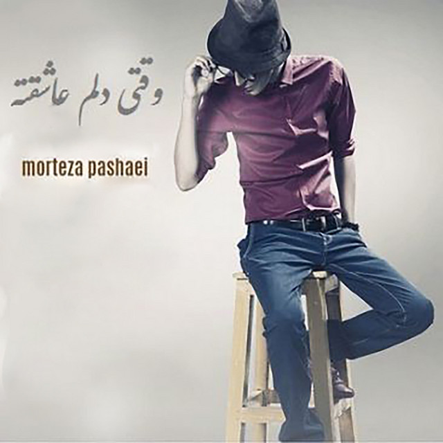 کاور آهنگ وقتی دلم عاشقته از مرتضی پاشایی