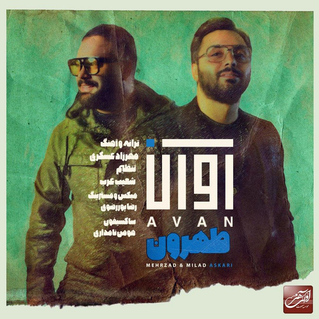 کاور آهنگ تهرون از آوان بند