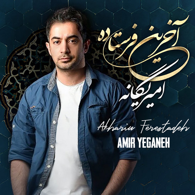 کاور آهنگ آخرین فرستاده از امیر یگانه