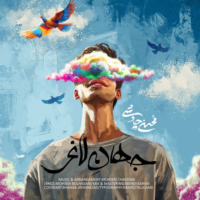 کاور آهنگ جهان لاغر از محسن چاوشی
