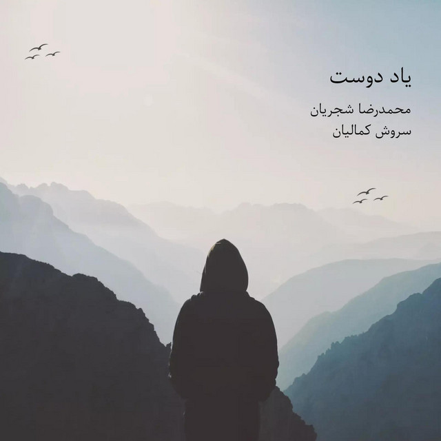 کاور آهنگ یاد دوست از سروش کمالیان, محمدرضا شجریان