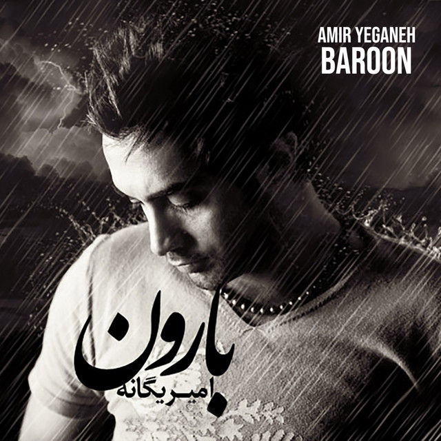 کاور آهنگ بارون از امیر یگانه