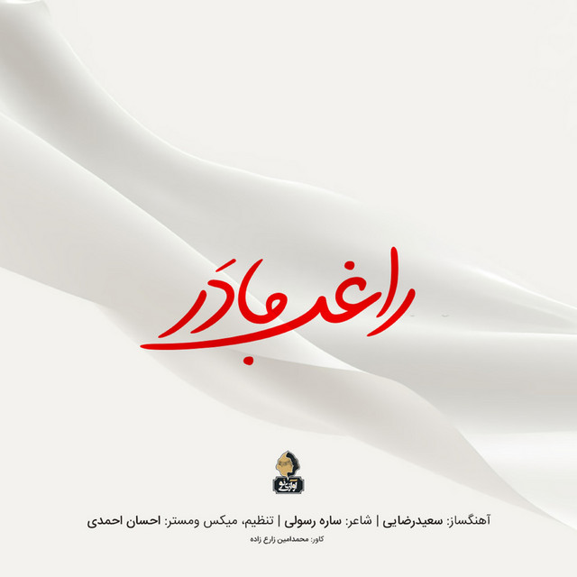 کاور آهنگ مادر از راغب