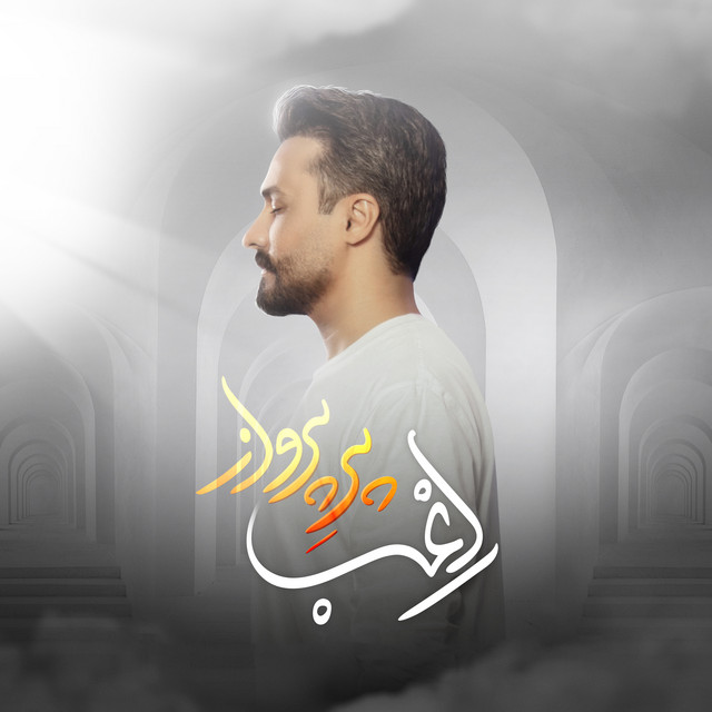 کاور آهنگ پر پرواز از راغب