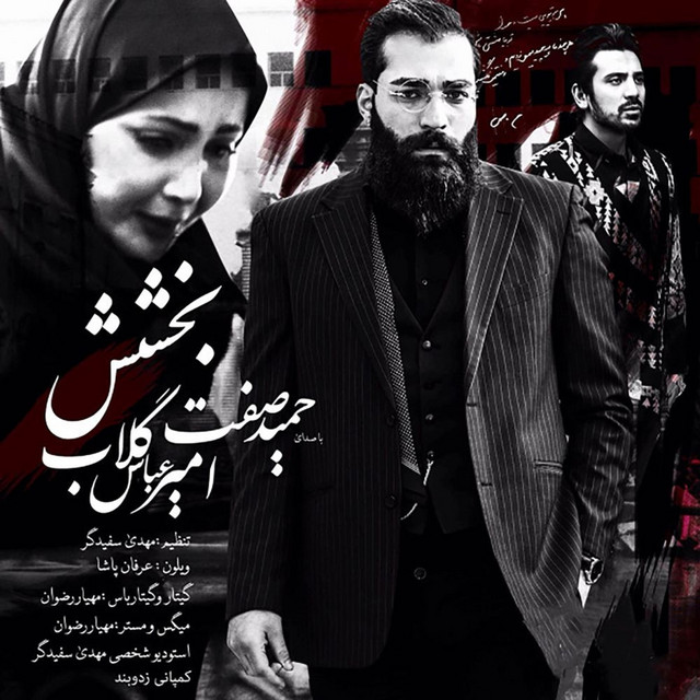 کاور آهنگ بخشش از حمید صفت, امیرعباس گلاب