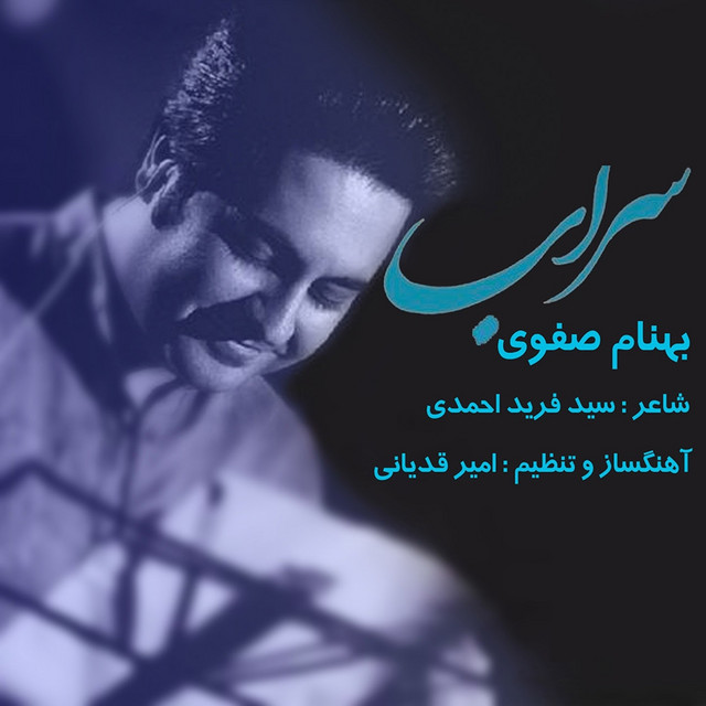 کاور آهنگ سراب از بهنام صفوی