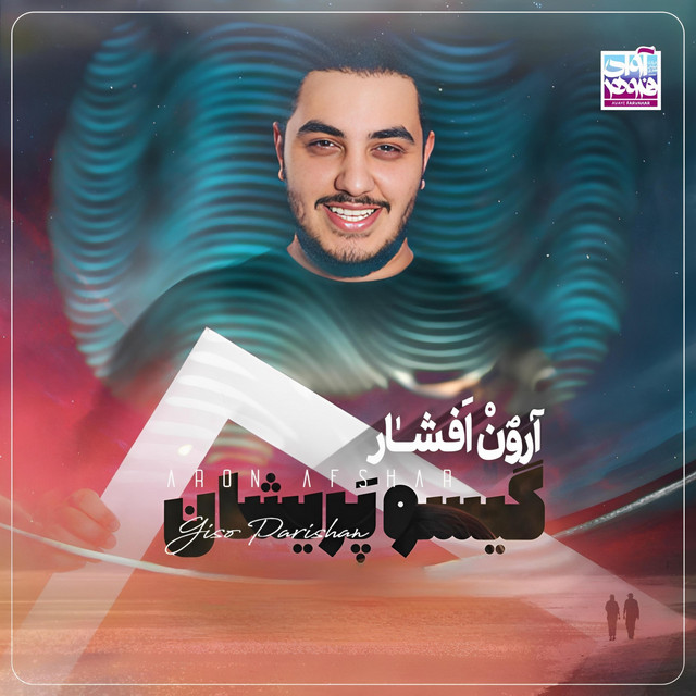 کاور آهنگ گیسو پریشان از آرون افشار