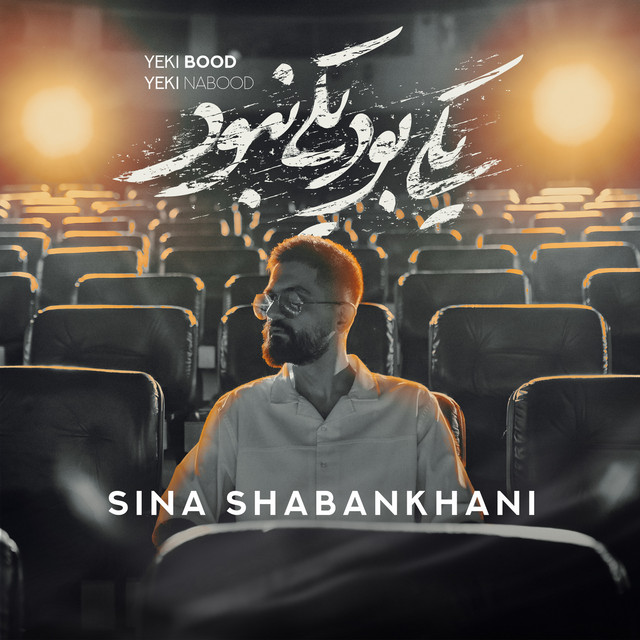 کاور آهنگ یکی بود یکی نبود از سینا شعبان‌خانی