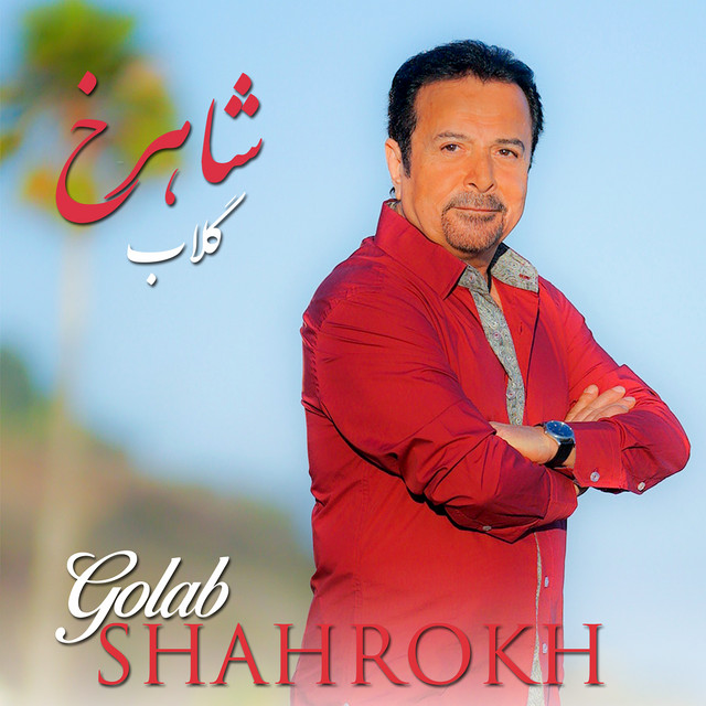 کاور آهنگ گلاب از شاهرخ
