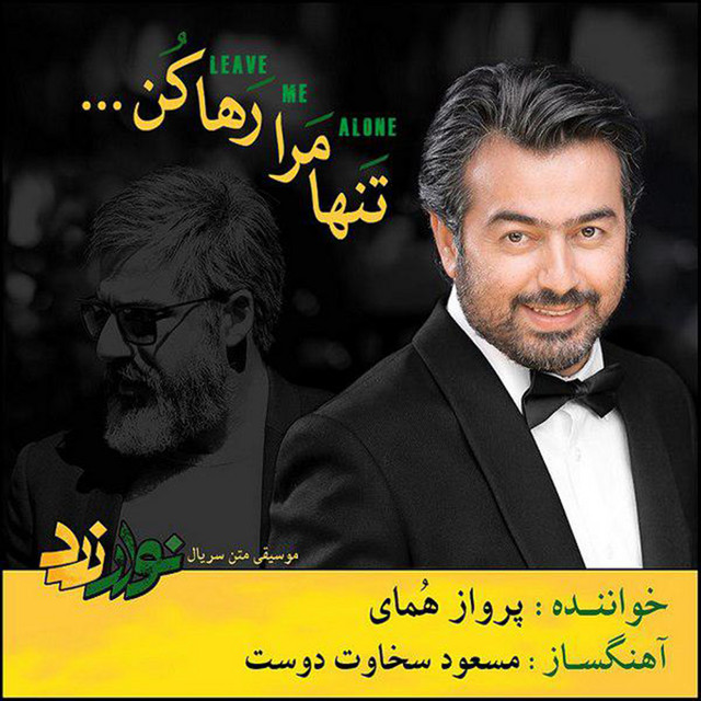 کاور آهنگ تنهایم بگذار – تنها مرا رها کن از پرواز همای