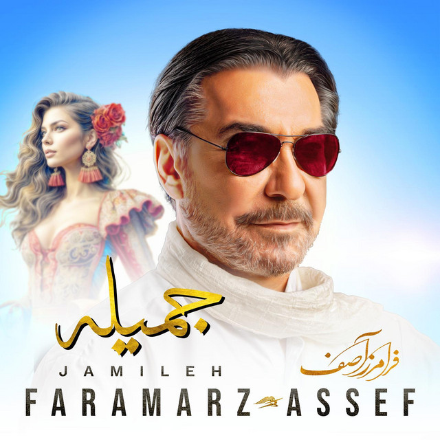 کاور آهنگ جمیله از فرامرز آصف