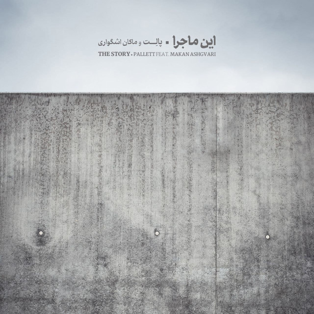 کاور آهنگ این ماجرا از ماکان اشگواری, پالت