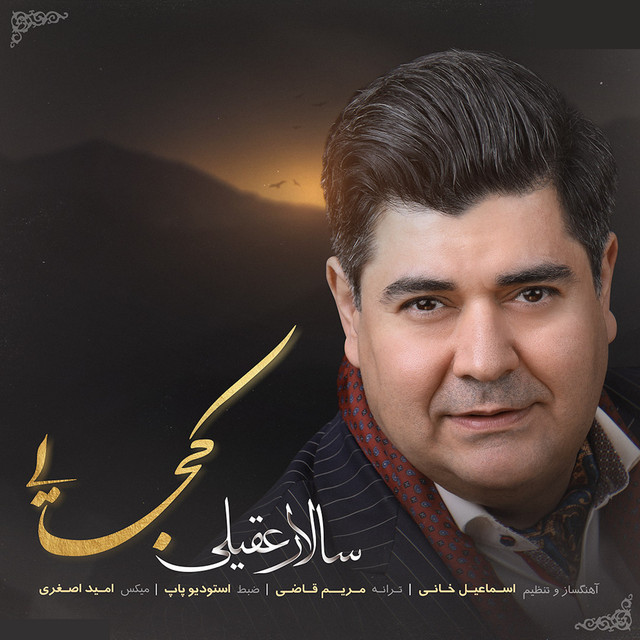 کاور آهنگ کجایی؟ از سالار عقیلی