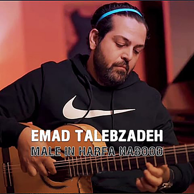 کاور آهنگ مگه این حرفا نبود از عماد طالبزاده