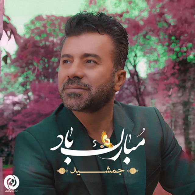 کاور آهنگ مبارک باد از جمشید