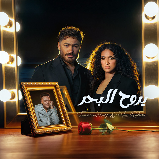 کاور آهنگ Yeroh El Bahr از Tamer Hosny