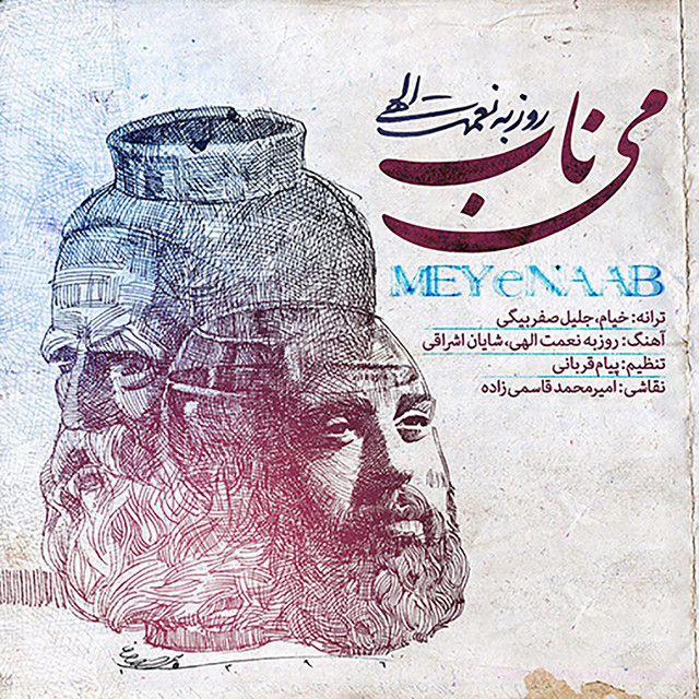 کاور آهنگ می ناب از روزبه نعمت‌اللهی
