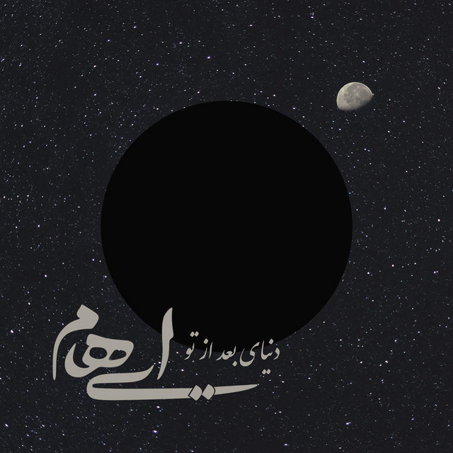 کاور آهنگ دنیای بعد از تو از ایهام