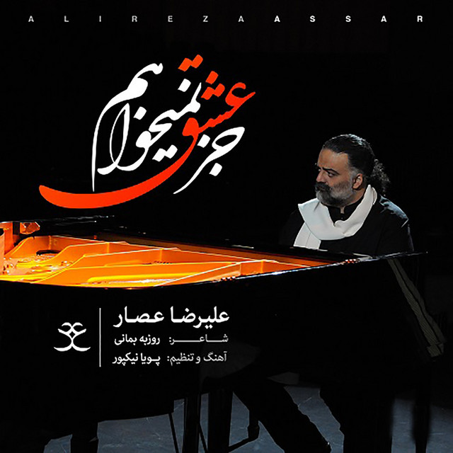 کاور آهنگ جز عشق نمی‌خواهم از  علیرضا عصار