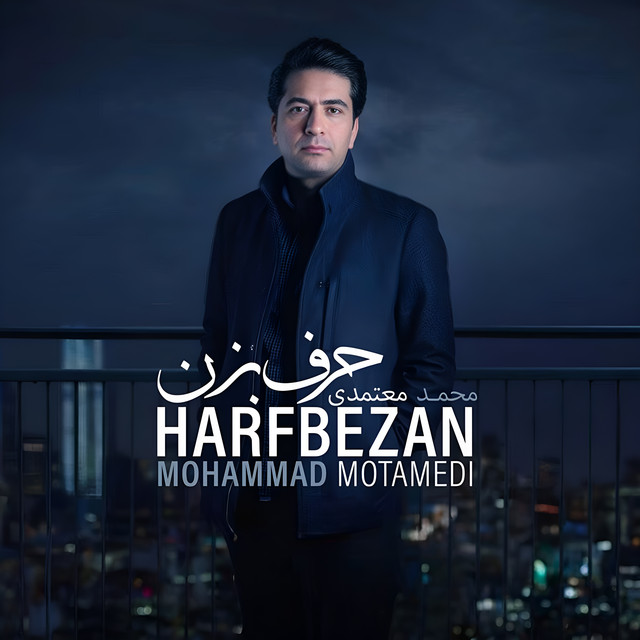 کاور آهنگ حرف بزن از محمد معتمدی