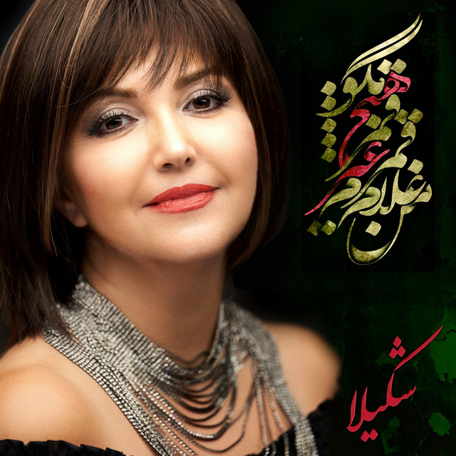 کاور آهنگ من غلام غم‌هام از شکیلا