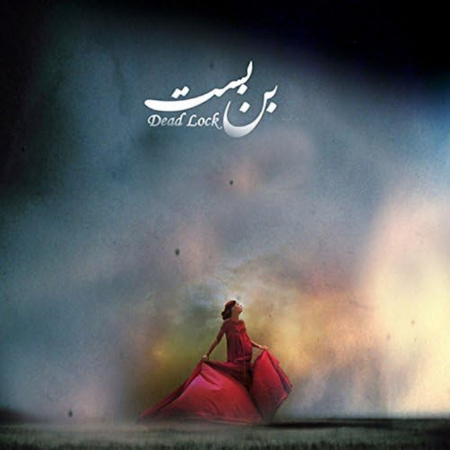 کاور آهنگ بن‌بست از کاوه آفاق