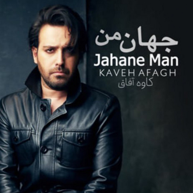 کاور آهنگ جهان من از کاوه آفاق