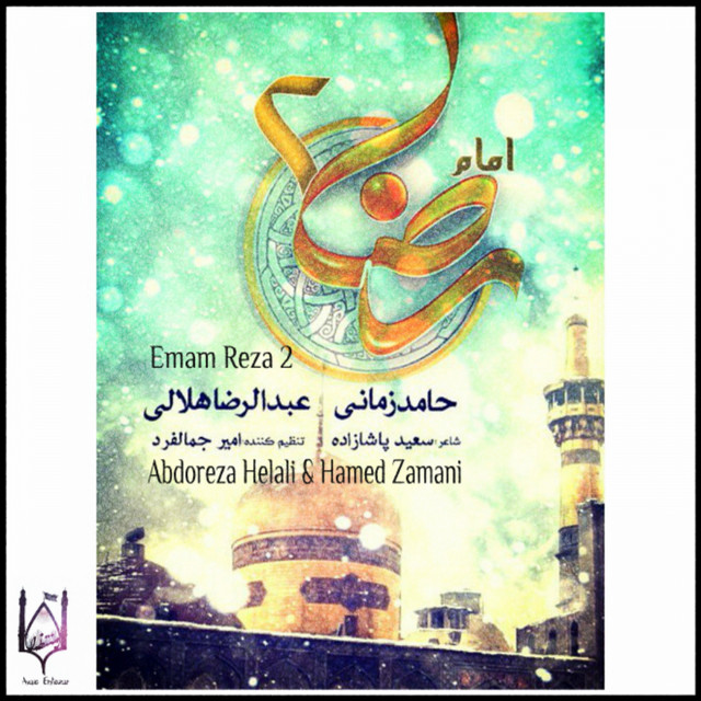 کاور آهنگ امام رضا ۲ - میکس اصلی از عبدالرضا هلالی, حامد زمانی