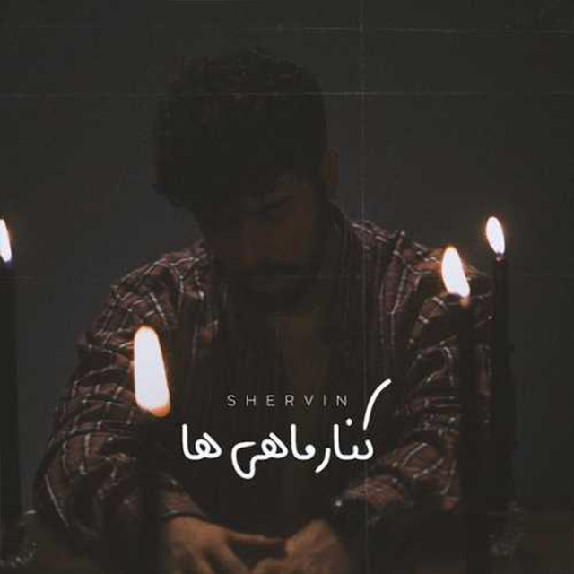 کاور آهنگ کنار ماهی‌ها از شروین حاجی‌پور