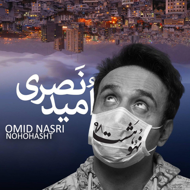 کاور آهنگ نه و هشت از امید نصری