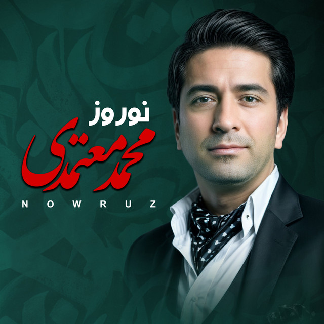 کاور آهنگ نوروز از محمد معتمدی