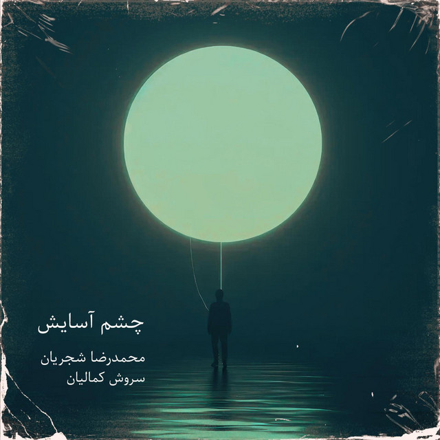 کاور آهنگ چشم آسایش از سروش کمالیان, محمدرضا شجریان