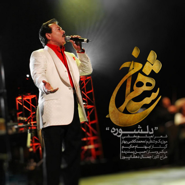 کاور آهنگ دلشوره از شاهرخ