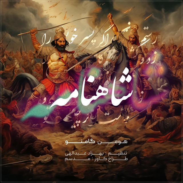 کاور آهنگ شاهنامه از گامنو