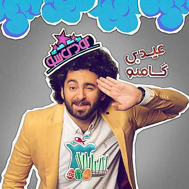 کاور آهنگ عیدی از گامنو