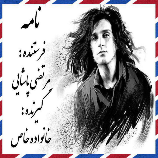 کاور آهنگ نامه از مرتضی پاشایی