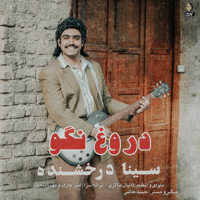 کاور آهنگ دروغ نگو از سینا درخشنده