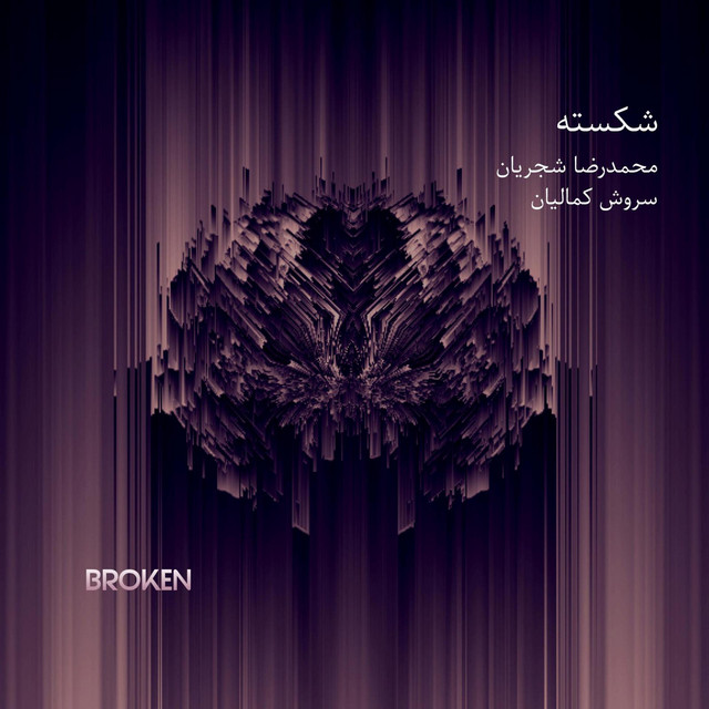 کاور آهنگ شکسته از سروش کمالیان, محمدرضا شجریان