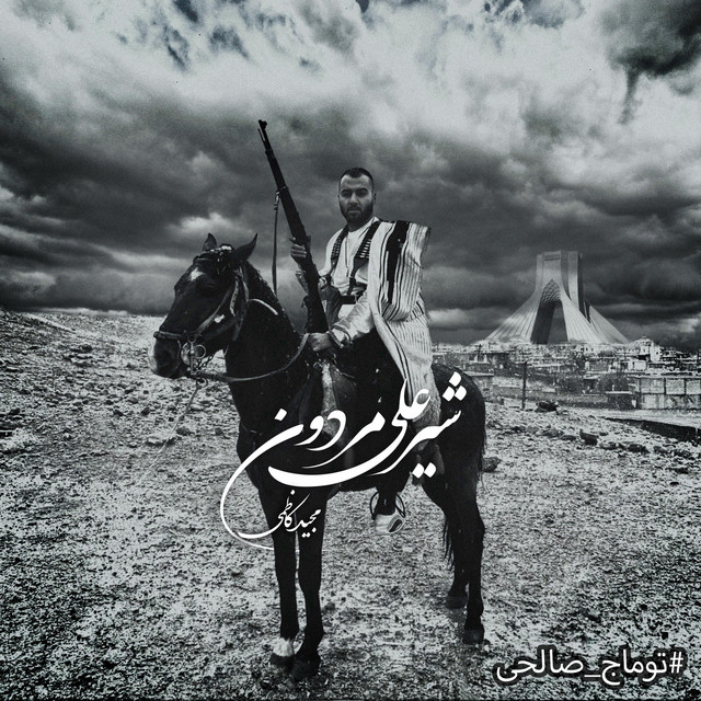 کاور آهنگ شیرعلی مردون از مجید کاظمی