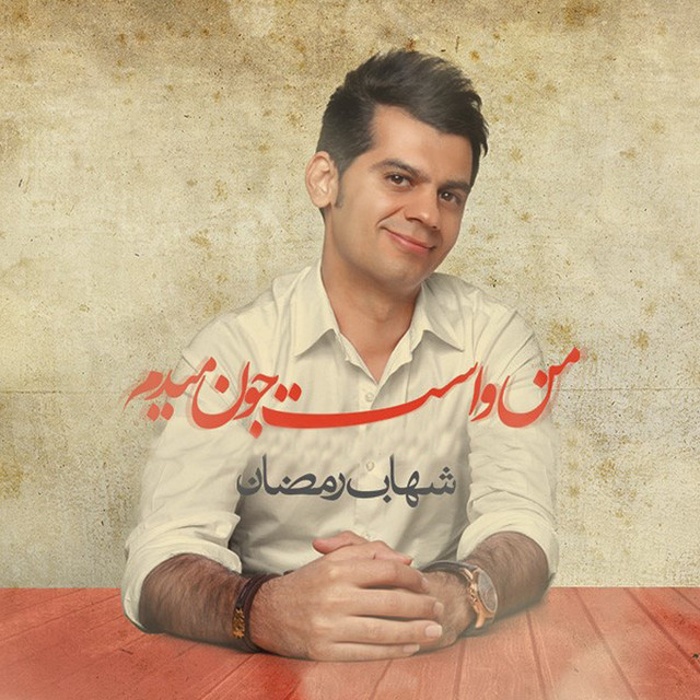 کاور آهنگ من واست جون می‌دم از شهاب رمضان