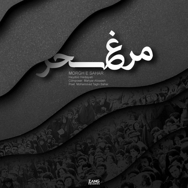 کاور آهنگ مرغ سحر از مهیار علی‌زاده, حیدو هدایتی