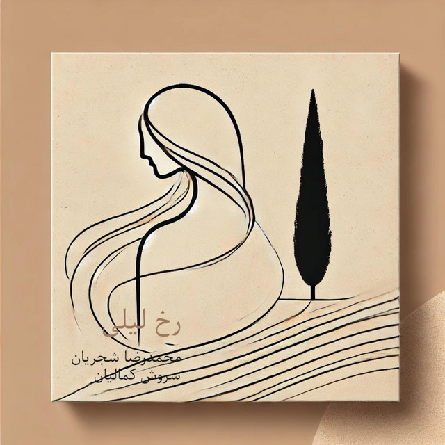 کاور آهنگ رخ لیلی از سروش کمالیان, محمدرضا شجریان