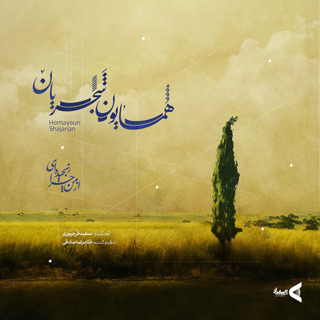 کاور آهنگ از من چرا رنجیده‌ای از همایون شجریان