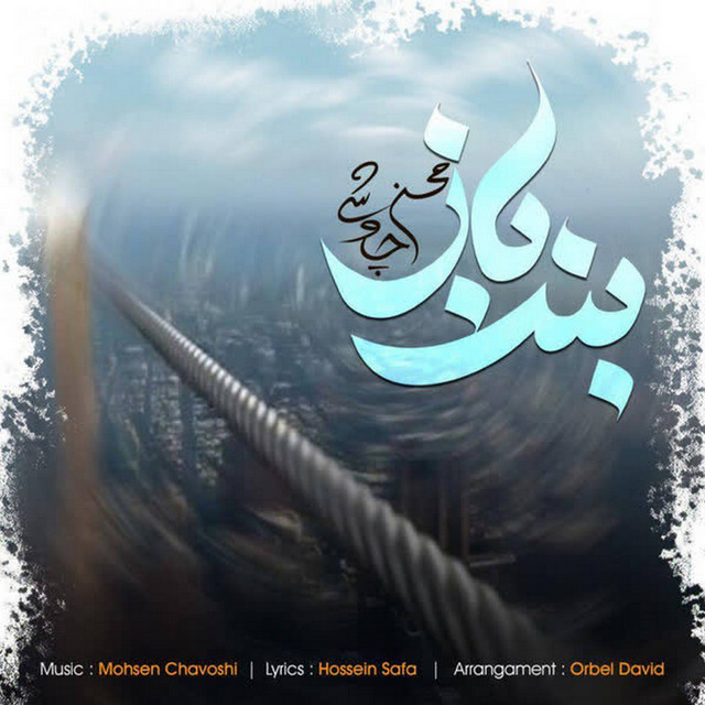 کاور آهنگ بندباز از محسن چاوشی