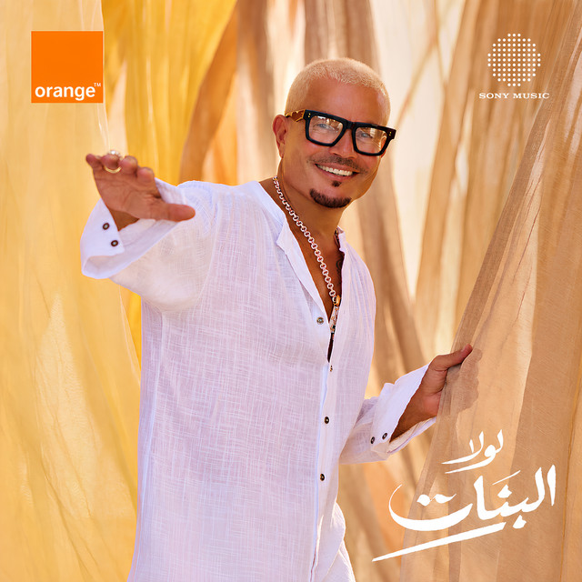 کاور آهنگ Lola El Banat از Amr Diab, Orange