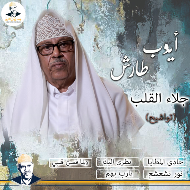 کاور آهنگ Walamma qasa qalbi از Ayoub Taresh