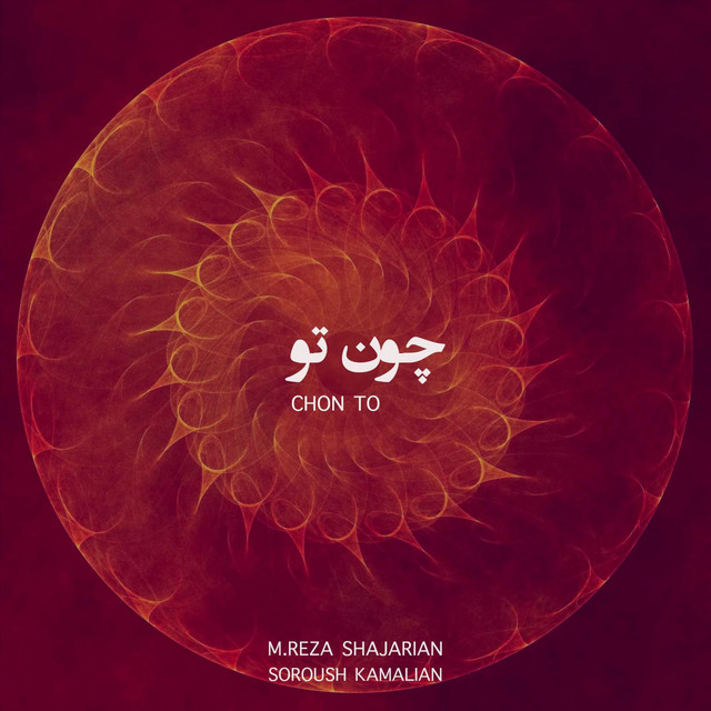 کاور آهنگ چون تو از سروش کمالیان, محمدرضا شجریان