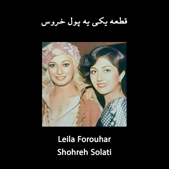 کاور آهنگ قطعه «یکی یه پول خروس» – اجرای زنده در جنگ نوروزی ۱۳۵۶ از شهره صولتی, لیلا فروهر